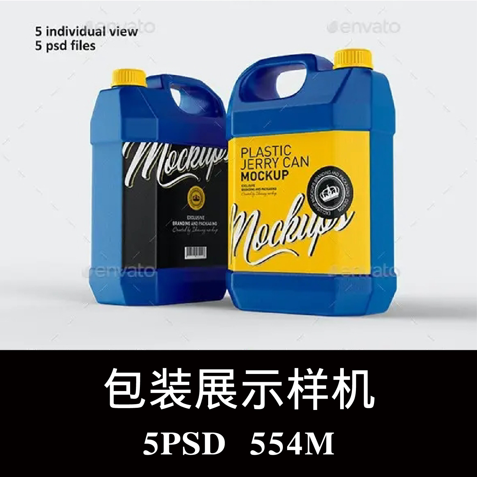5款多角度机油汽油塑料罐包装空白样机PS贴图效果图提案模板素材