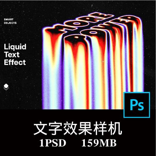 液体融化文字效果字体特效样机PS贴图效果图提案模板素材