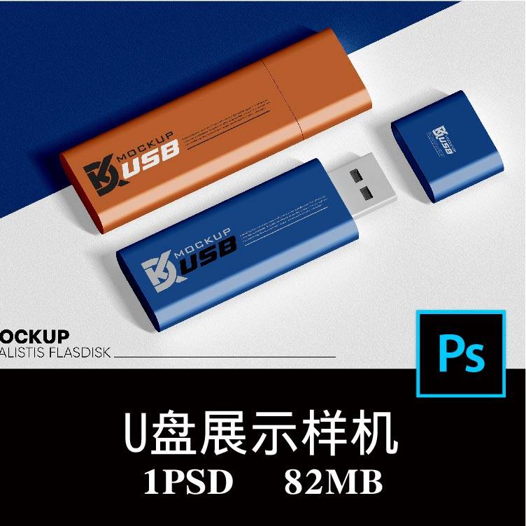 传统闪存U盘数码文具品牌样机PS贴图效果图提案模板素材