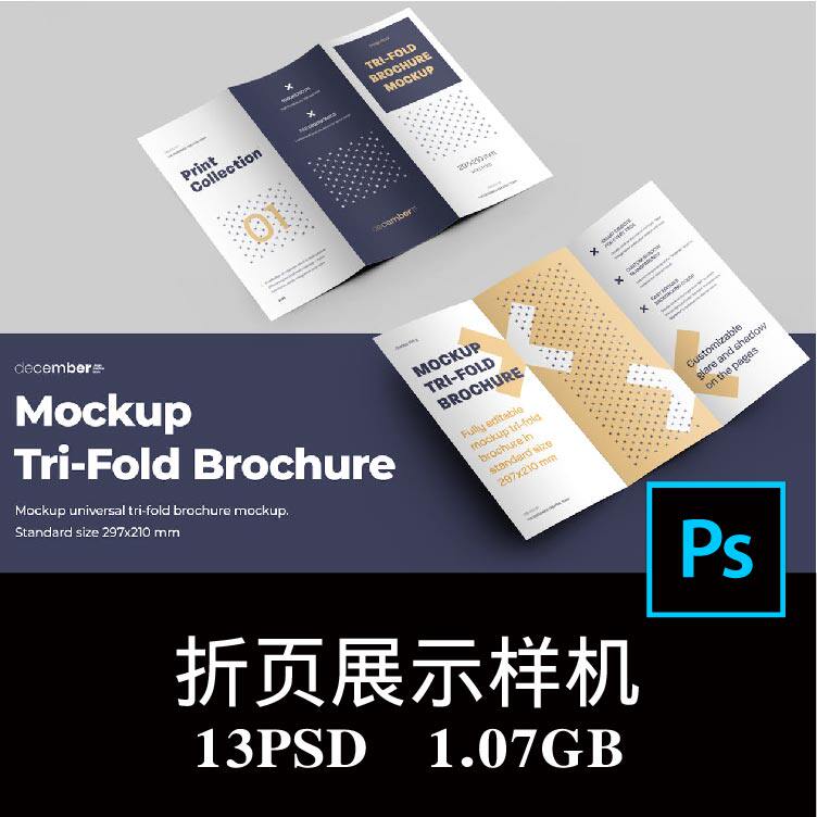13款多角度3折页传单产品宣传手册子说明书设计样机PS贴图素材