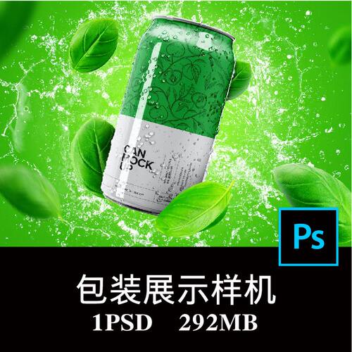 汽水饮料啤酒易拉罐包装设计样机PS贴图效果图智能图层模板素材