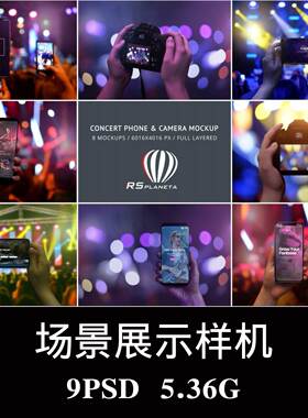 音乐演唱会手机单反拍照场景样机PSD贴图效果图智能图层模板素材