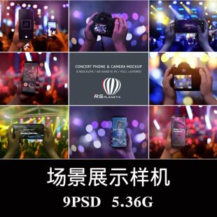音乐演唱会手机单反拍照场景样机PSD贴图效果图智能图层模板素材
