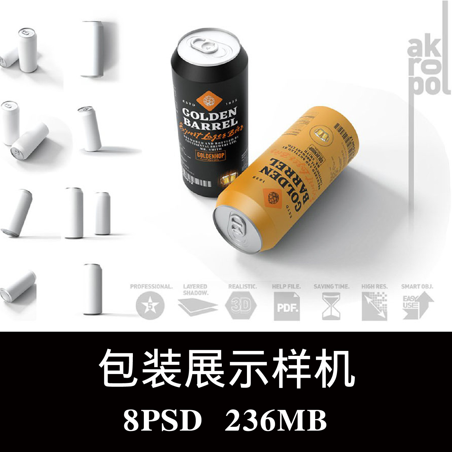 多角度啤酒饮品罐易拉罐包装样机PSD贴图效果图智能图层模板素材