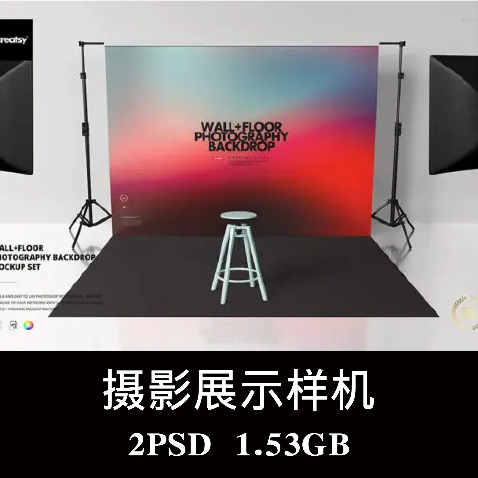 2款室内摄影棚场景摄像背景布架拍摄灯样机PSD效果图智能贴图素材