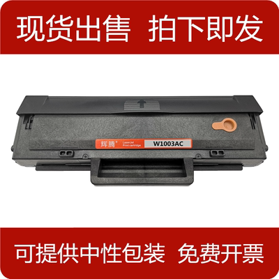 辉腾适用惠普W1003AC硒鼓MFP131A MFP133PN 103A碳粉一体机打印机