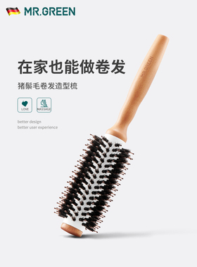 德国MR.GREEN猪鬃毛卷发梳子内扣吹头造型圆筒滚陶瓷铝管美发榉木