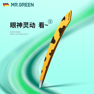 德国MR.GREEN眉毛夹拔毛钳修胡子拔白头发神器镊子化妆工具细小发