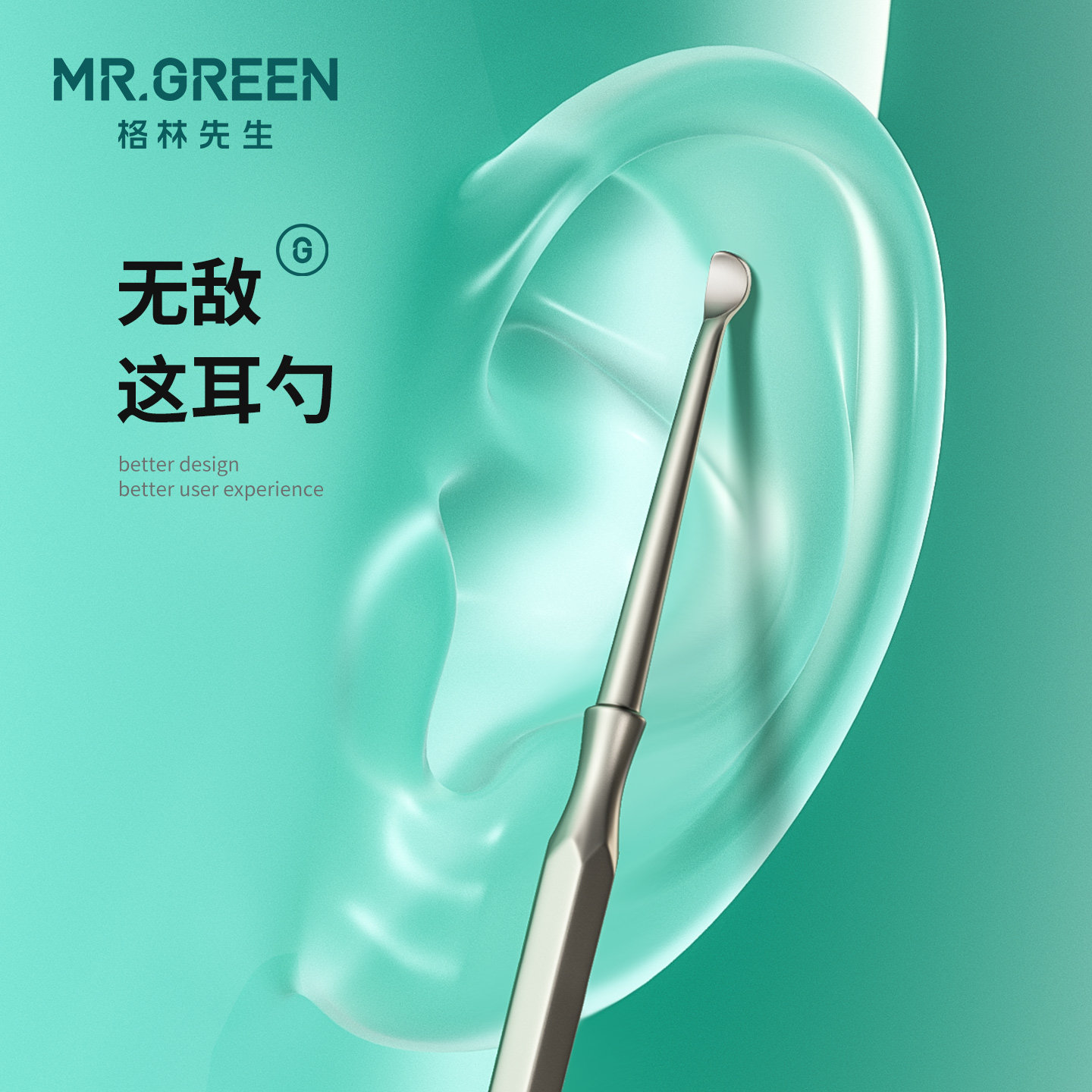 德国MR.GREEN挖耳勺掏耳朵屎扣抠神器家用单个装家用螺旋成人耙子