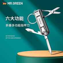 德国MR.GREEN多功能指甲刀钥匙扣指甲剪折叠组合随身单个锋利迷你