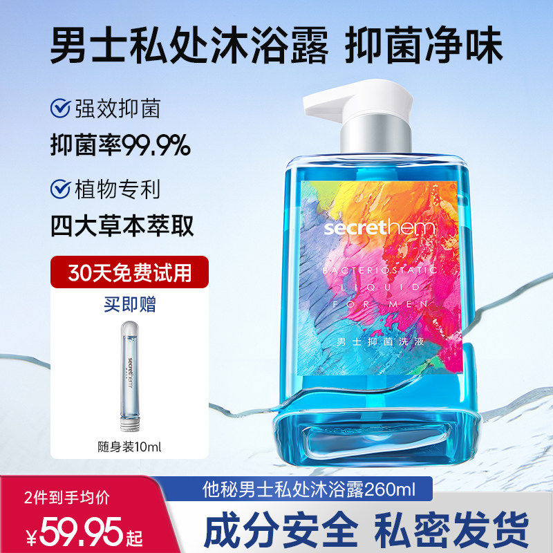 他秘男士私处沐浴露清洗液抑菌清洁私护理液男性私密洗下面洗护液
