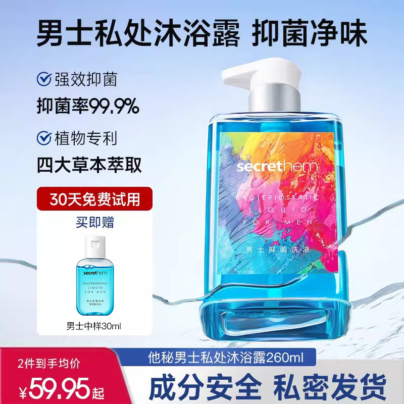 他秘男士私处沐浴露清洗液抑菌清洁私护理液男性私密洗下面洗护液