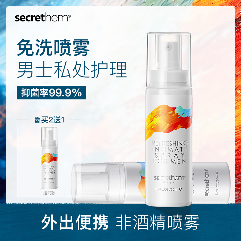 他秘男士私处清洁免洗喷雾速干