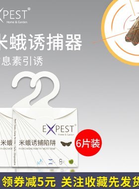 EXPEST飞蛾诱捕器陷阱灭蛾子家用抓捕小飞虫米蛾诱捕器