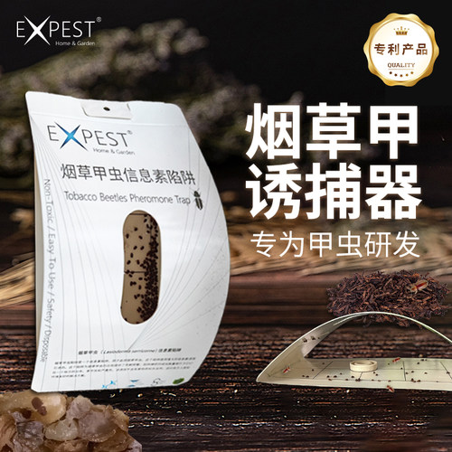 EXPEST烟草甲虫诱捕器