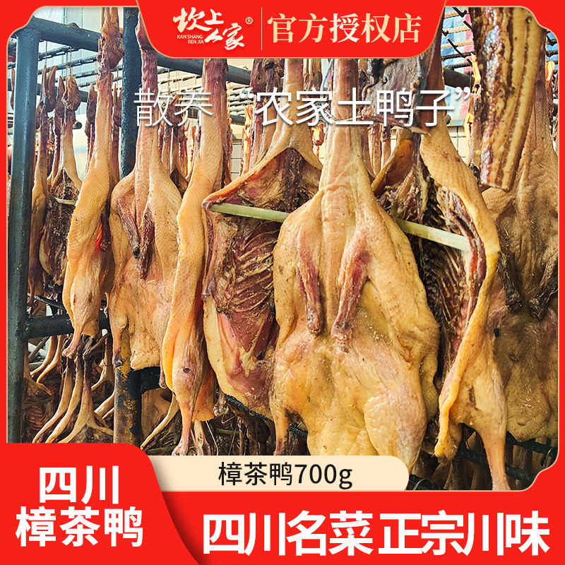 坎上人家樟茶鸭600g四川特产农家烟熏整只板鸭腊肉真空餐饮可用