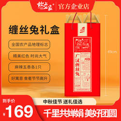 坎上人家中秋节广汉缠丝兔礼盒四川特产高档礼盒商务送礼礼品团购
