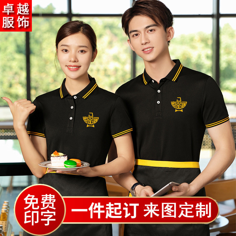 餐饮服务员工作服短袖T恤定制logo酒店超市餐厅饭店工装修身工衣