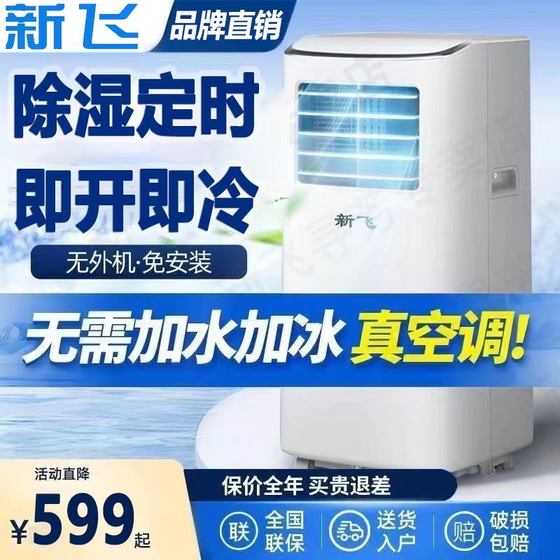 新飞可移动空调冷暖一体机无外机免安装厨房出租屋卧室单冷小双管