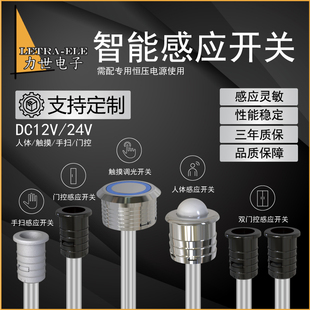 12V24V通用人体感应开关感应器线性灯带LED触摸手扫门控感应开关