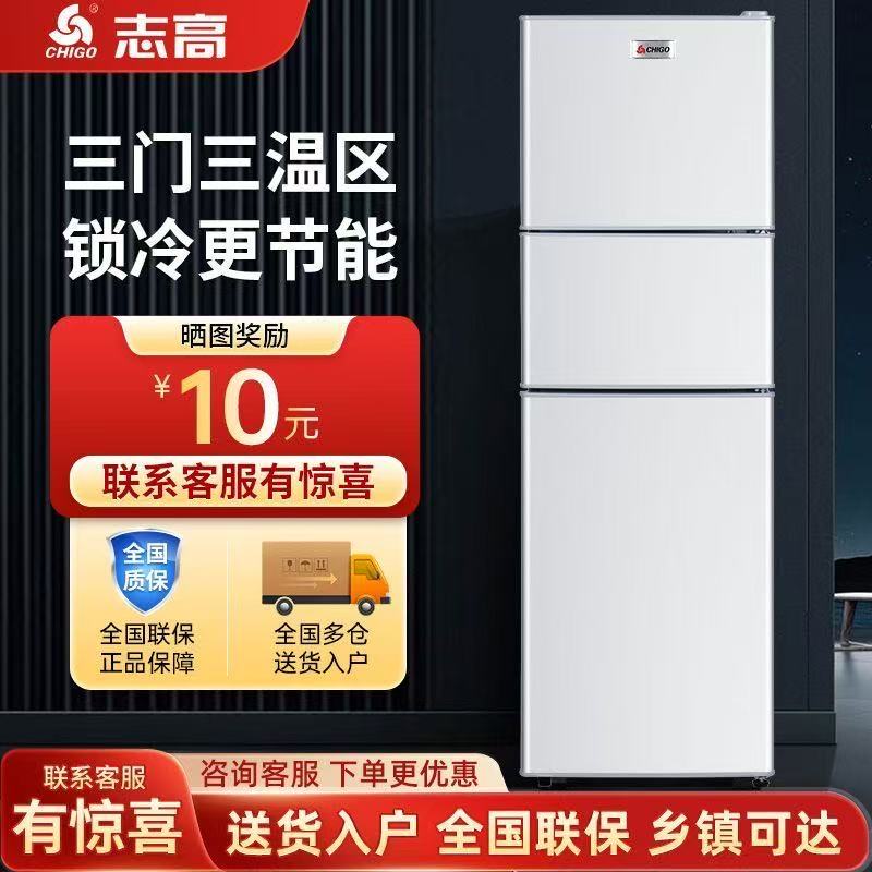 志高三开门一级能效冰箱小型家用出租房用三门三温大容量电冰箱