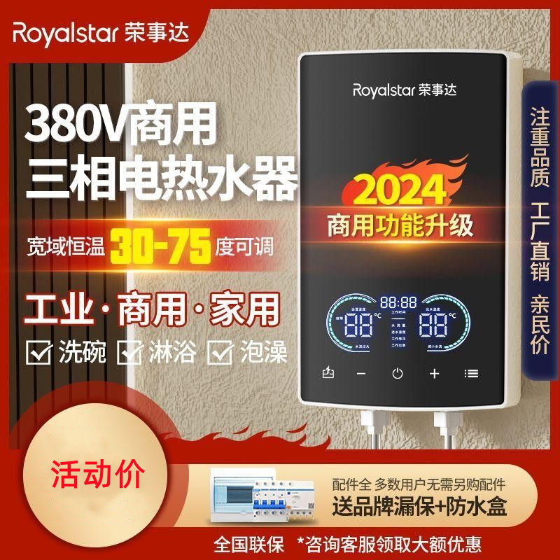 荣事达即热式电热水器380V三相电商用智能变频安全节能12000W