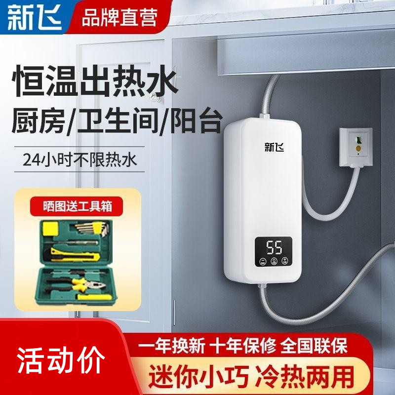 新飞小厨宝即热式电热水器家用小型迷你厨房热水宝速热恒温洗澡