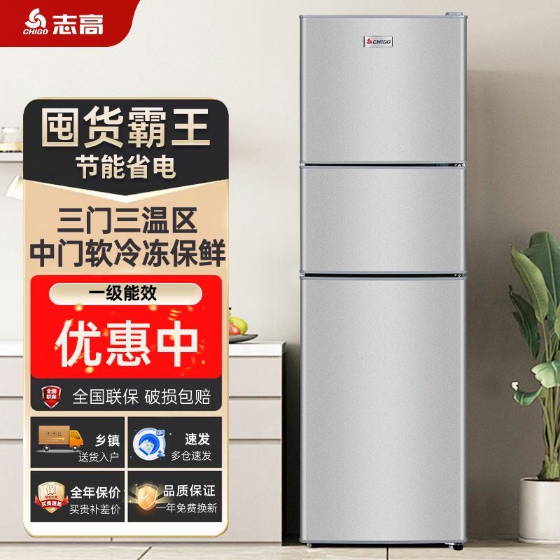 志高三开门一级能效冰箱小型家用出租房用三门三温大容量电冰箱