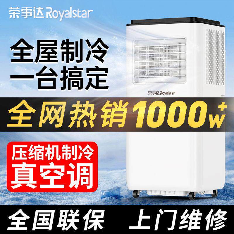 荣事达可移动空调单冷一体机无外机便携式免安装压缩机制冷暖两用