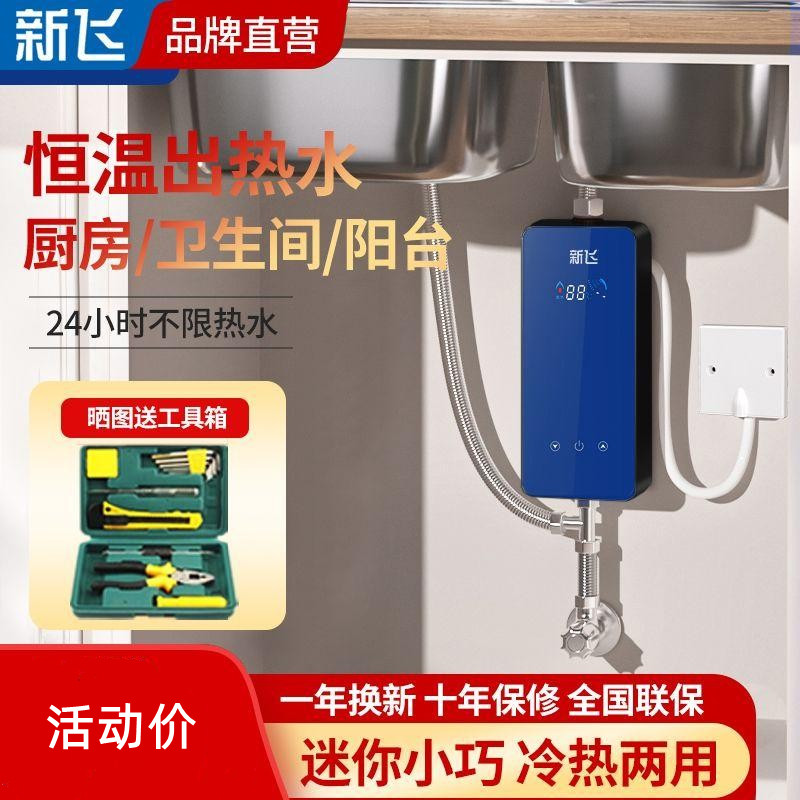 新飞小厨宝即热式电热水器家用小型迷你厨房热水宝即热洗澡恒温