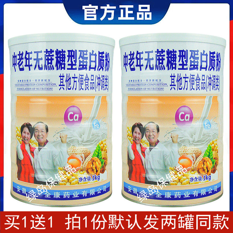 拍1发2全康药业中老年无糖蛋白粉