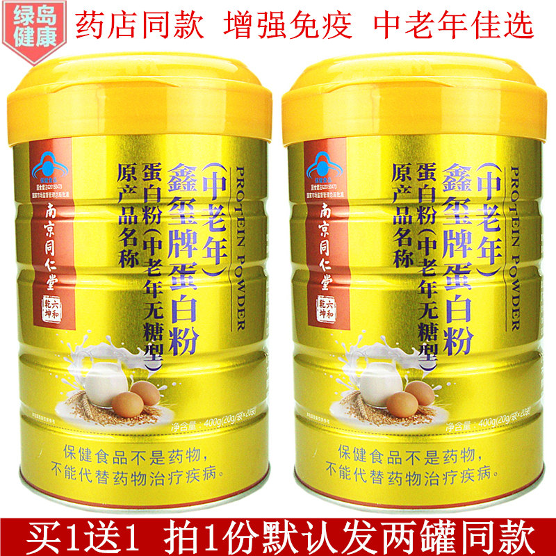 发两桶同款南京同仁堂蓝帽蛋白粉