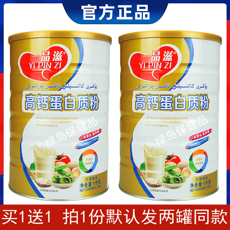 一品滋高钙蛋白质粉通用拍1发2桶