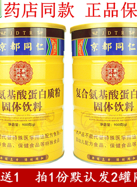 【买1送1】京都同仁牌复合氨基酸蛋白质粉正品双蛋白中老年体抗力