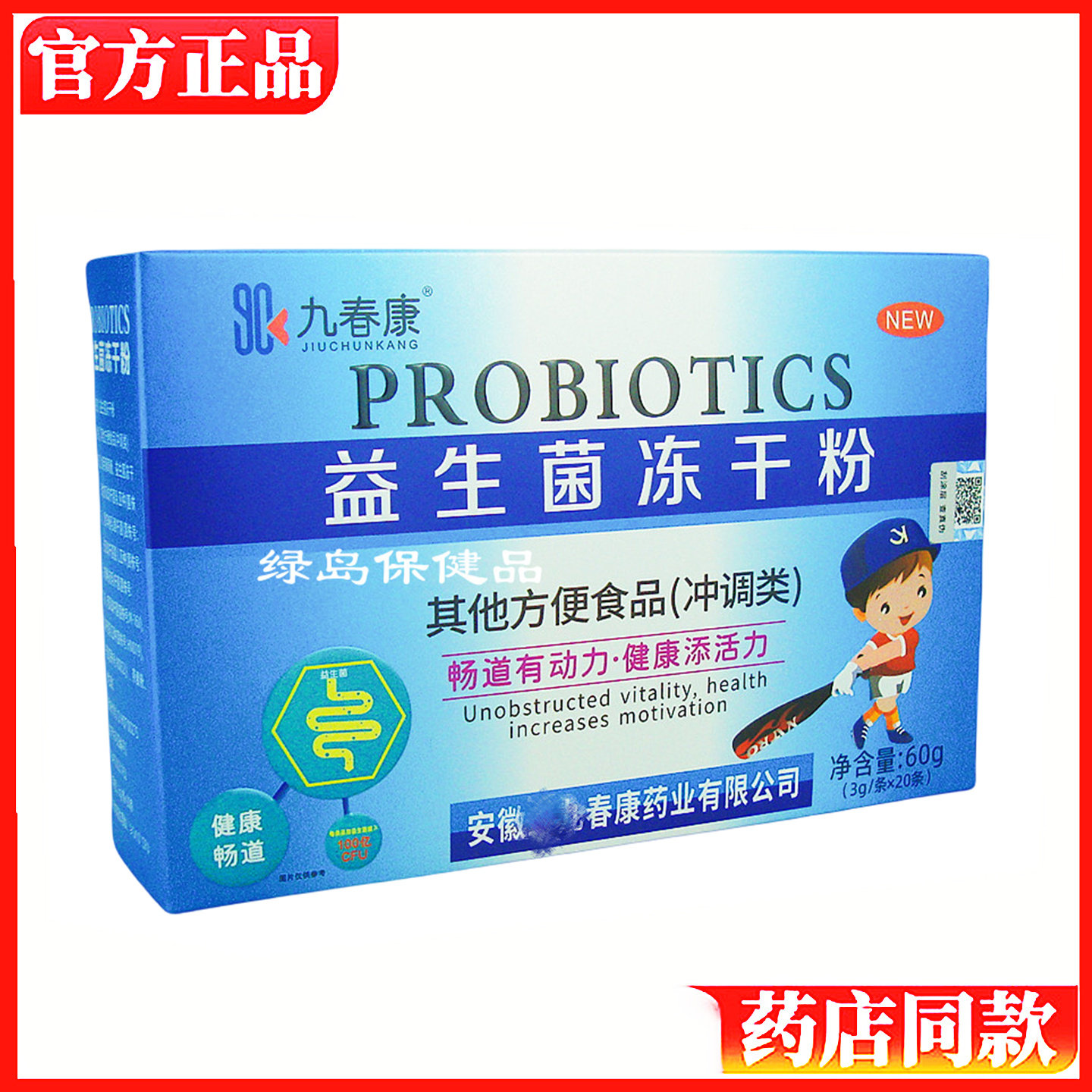 【买4送1】九春康益生菌冻干粉3g*20条/纸盒装儿童中老年肠道健康,保健食品/膳食营养补充食品,益生菌,淘宝优惠券,粉丝福利购,淘宝优惠卷
