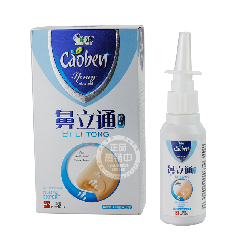 正品包邮 健佰思鼻立通喷剂40ml 清洁抑菌止痒