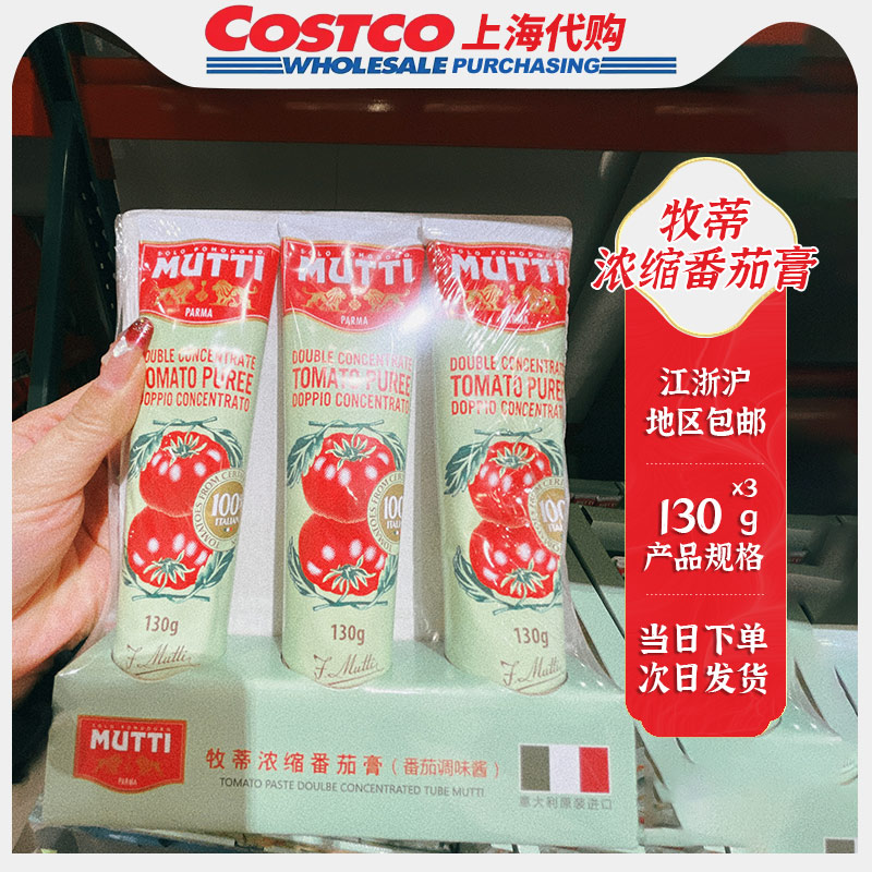 上海Costco开市客代购意大利牧蒂浓缩番茄膏130gX3支 8513879