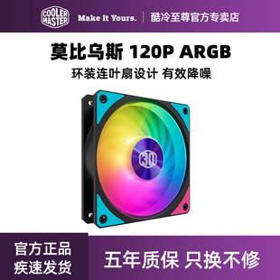 酷冷至尊莫比乌斯Mobius120P 机电脑同步静音 ARGB机箱风扇12台式