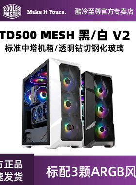 酷冷至尊TD500-MESH V2白色中塔机箱立体切割钢化玻璃侧板支持ATX