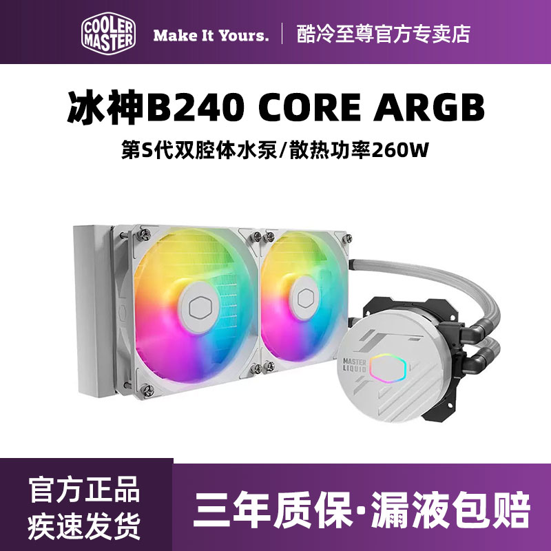 酷冷至尊 冰神B240Core 水冷散热器 CPU电脑散热器 260W散热功耗