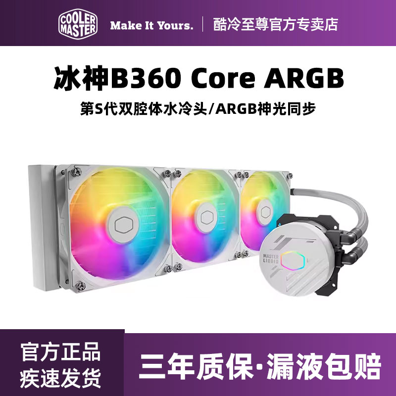 至尊冰神b360白色水冷散热器