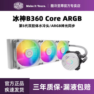 酷冷至尊 冰神B360Core 水冷散热器自带硅脂 支持多平台ARGB风扇