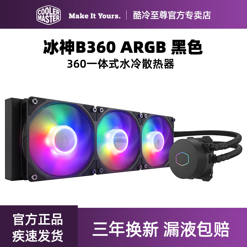 酷冷至尊冰神B360RGB 支持12代U CPU一体式360水冷散热器 ARGB