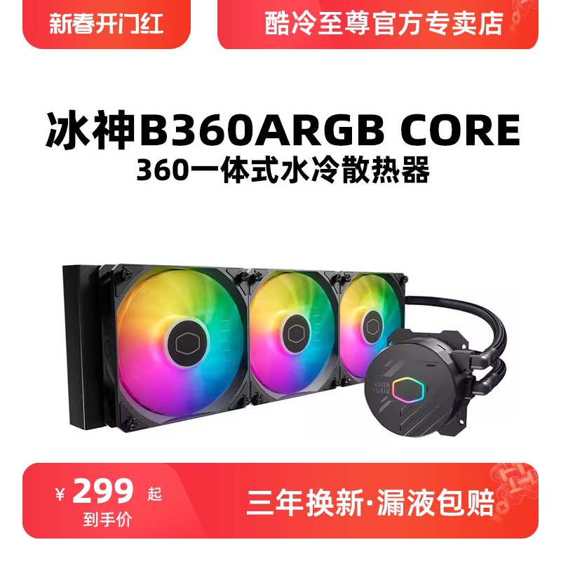 酷冷至尊冰神B360RGB 支持12代U CPU一体式360水冷散热器 ARGB