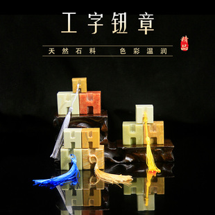 工字钮章青田石木纹雕钮红石新矿书画印章手工制作文房用品礼品章