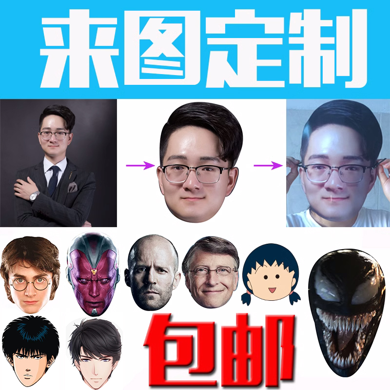 来图定制cosplay搞笑面具明星跨年晚会舞台表演自黑搞怪面具定制