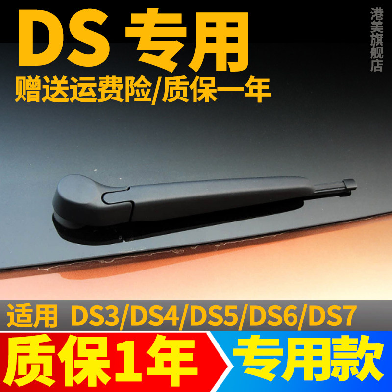 标致雪铁龙DS3/DS4/DS5/DS6/DS7后窗雨刮器片后雨刷胶条摇臂总成