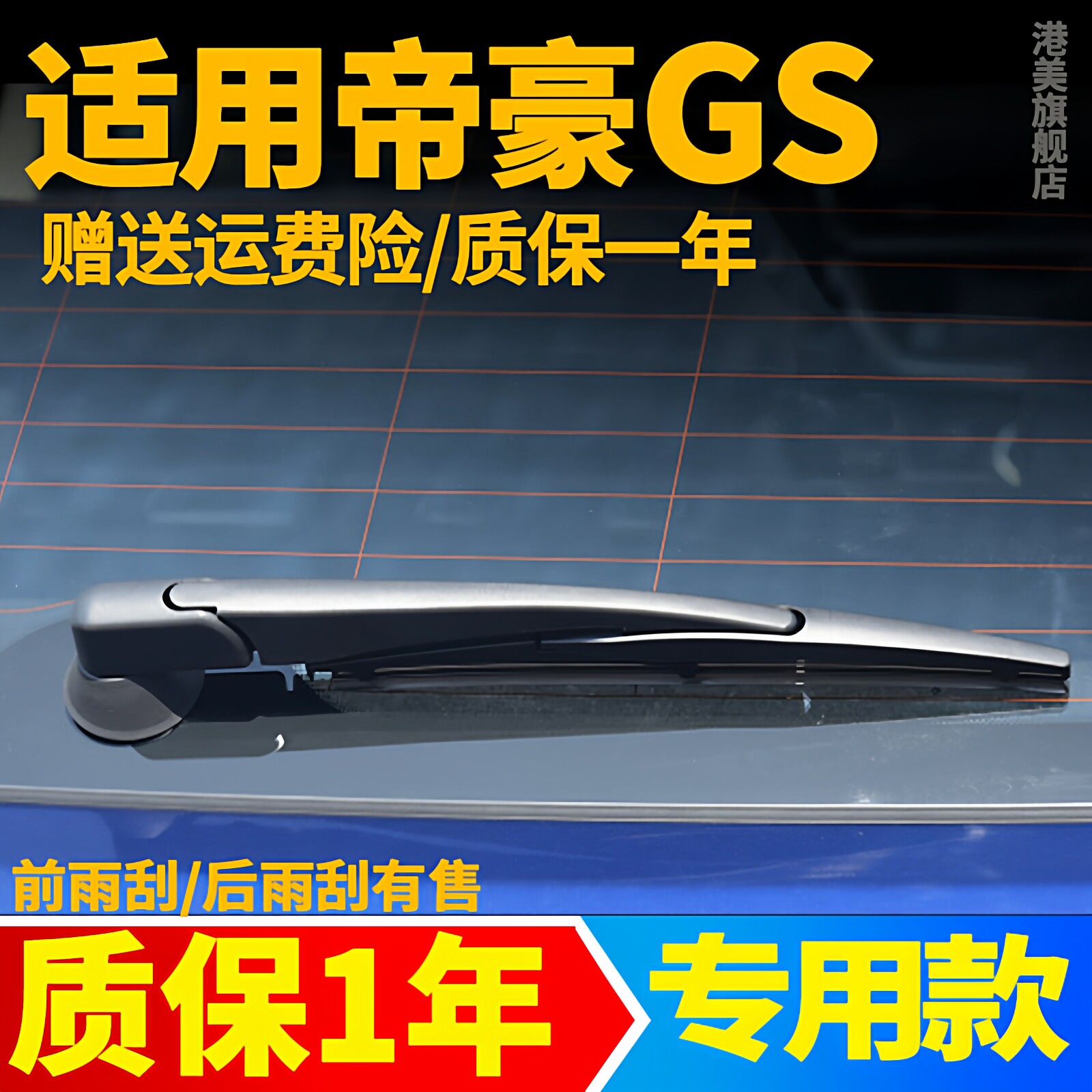 专用吉利帝豪GS后雨刮器片GSE两厢帝豪S原装胶条后雨刷条摇臂总成