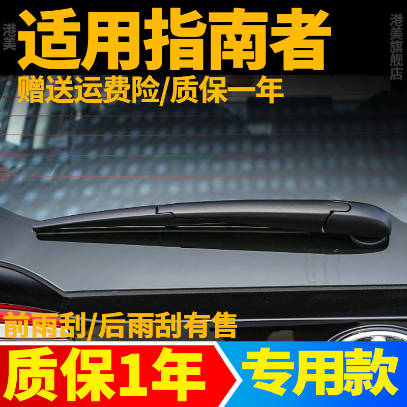 JEEP吉普指南者后窗雨刮器17 18原装19厂20款指南针挡档雨刷片臂