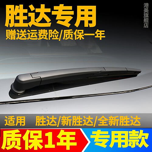 现代胜达专用后窗雨刮器